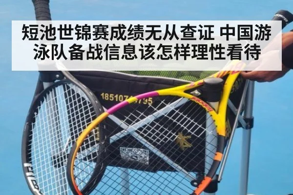 短池世锦赛成绩无从查证 中国游泳队备战信息该怎样理性看待